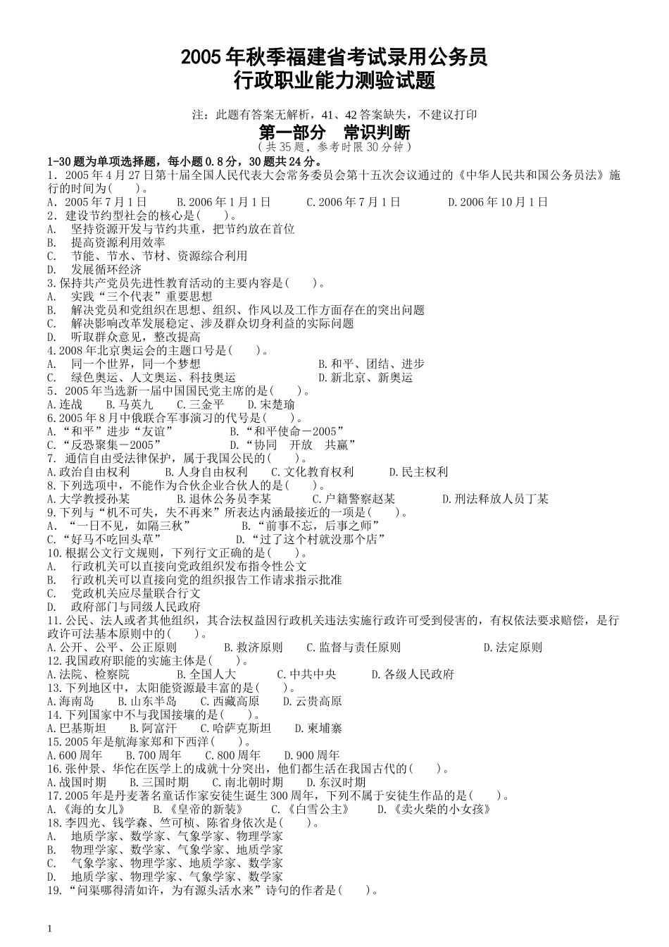 2005年福建省公务员考试《行测》真题（秋）及答案（无解析不建议打印）.docx_第1页