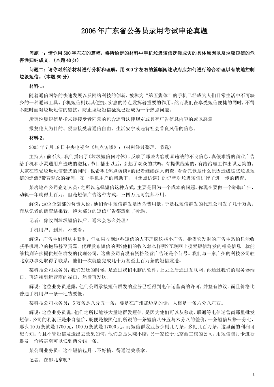 2006年广东公务员考试《申论》真题卷及答案.doc_第1页