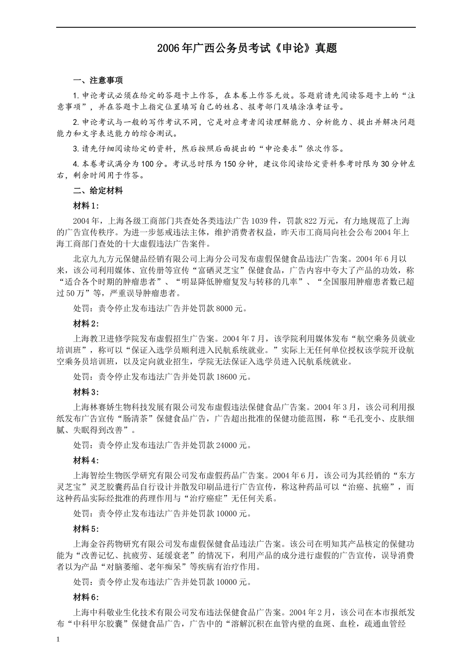 2006年广西公务员考试《申论》真题及参考答案.docx_第1页