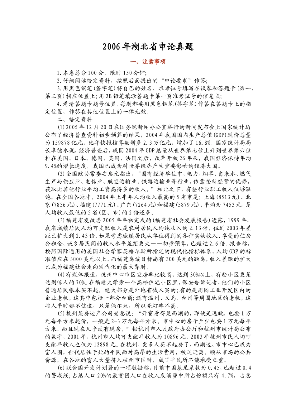 2006年湖北省申论真题.doc_第1页