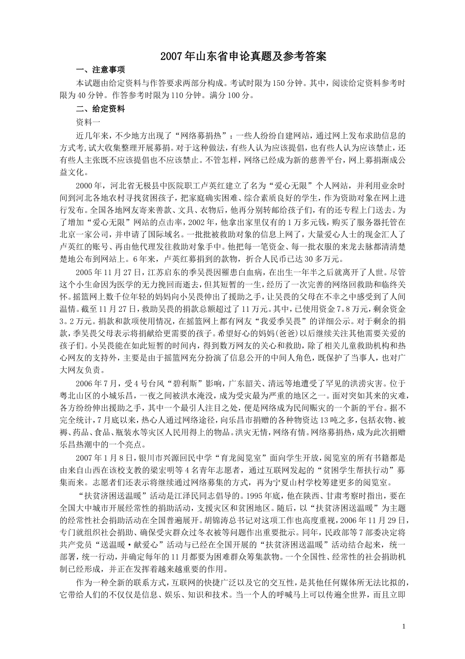 2007年山东公务员考试《申论》真题及答案.doc_第1页