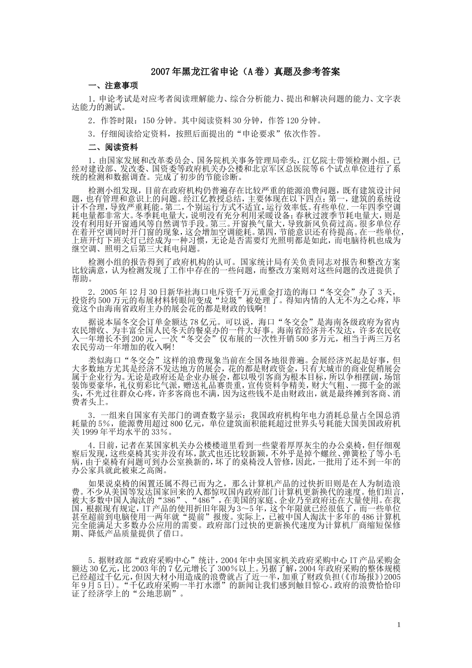 2007年黑龙江省申论（A卷）真题及参考答案.doc_第1页