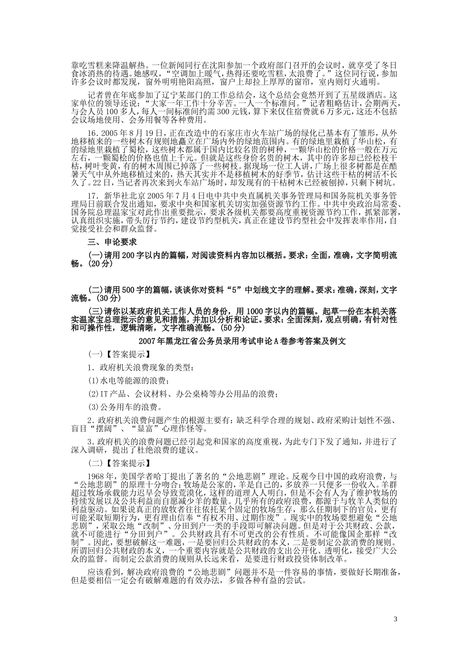 2007年黑龙江省申论（A卷）真题及参考答案.doc_第3页