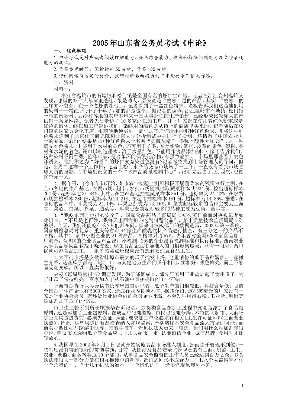 2005年山东公务员考试《申论》真题及答案.doc_第1页