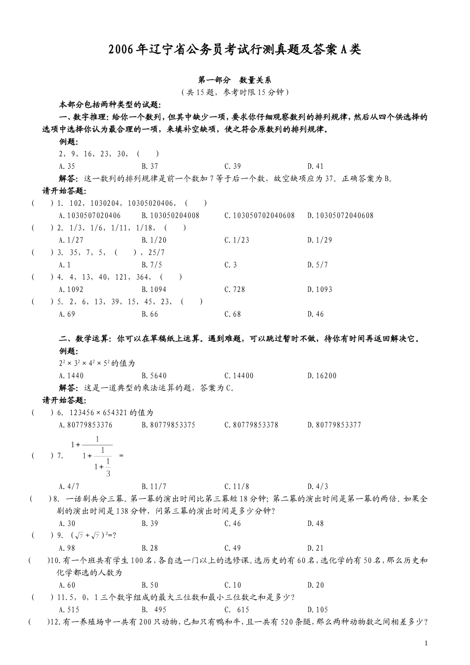 2006年辽宁省公务员考试《行测》真题A类及答案（此题无解析不建议打印）.doc_第1页