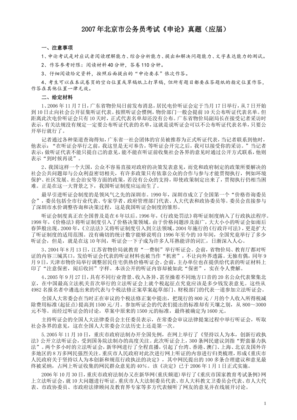 2007年北京市公务员考试《申论》真题（应届）及答案.doc_第1页