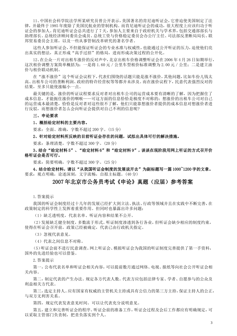 2007年北京市公务员考试《申论》真题（应届）及答案.doc_第3页