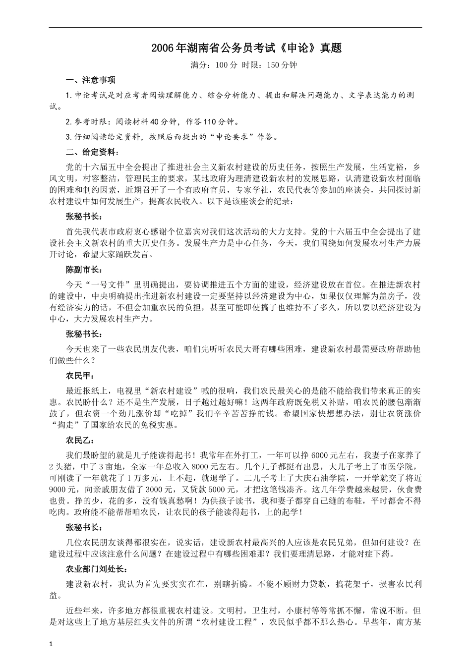 2006年湖南省公务员考试《申论》真题及参考答案.docx_第1页