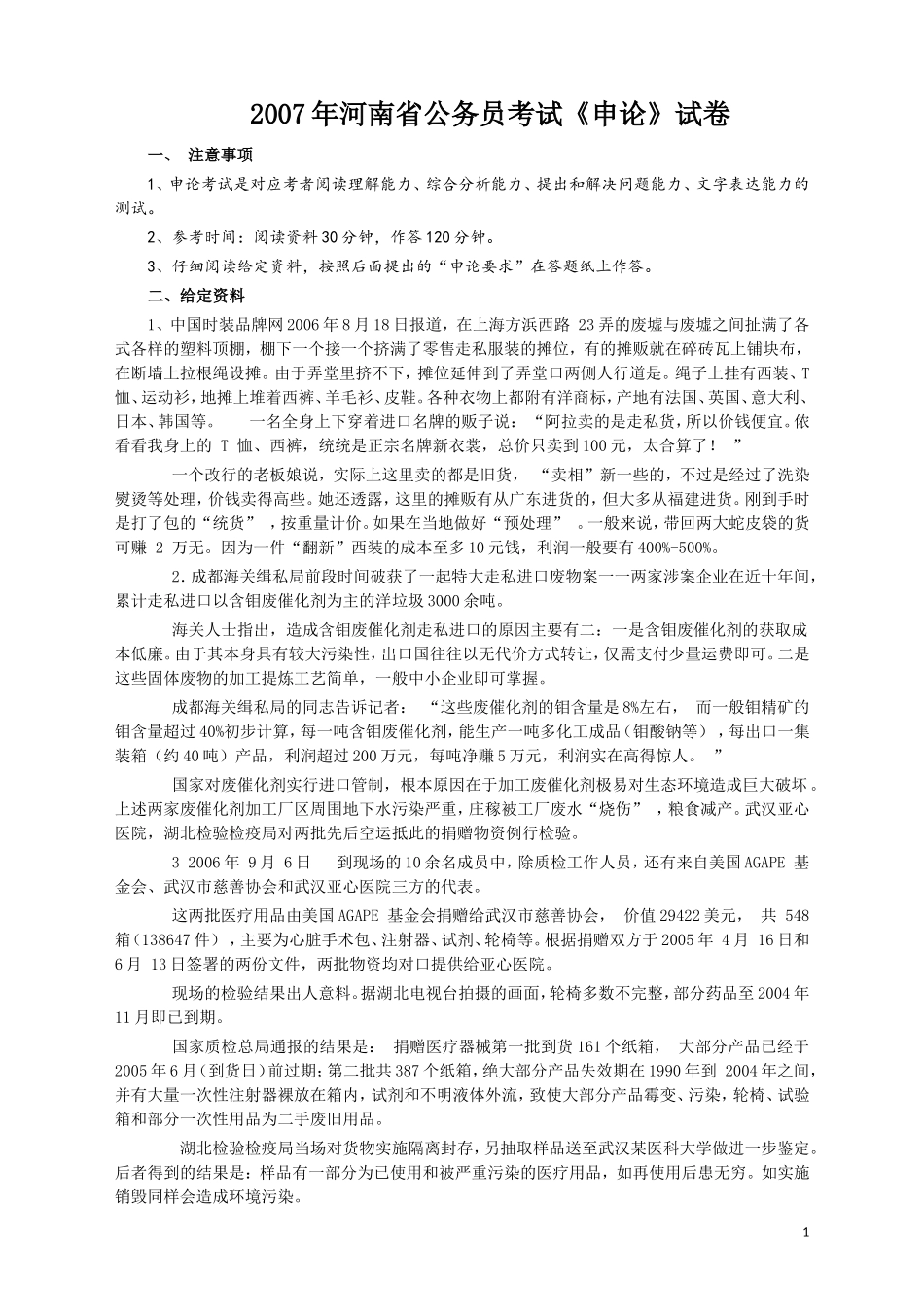 2007年河南省公务员考试《申论》真题及答案.doc_第1页