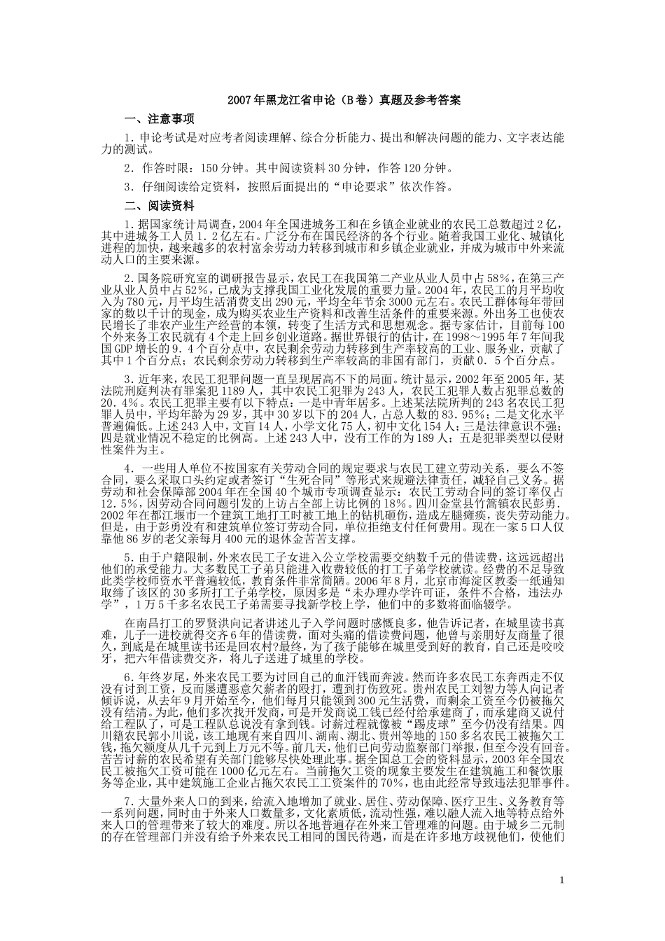 2007年黑龙江省申论（B卷）真题及参考答案.doc_第1页