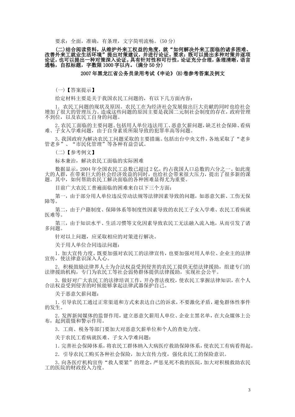 2007年黑龙江省申论（B卷）真题及参考答案.doc_第3页