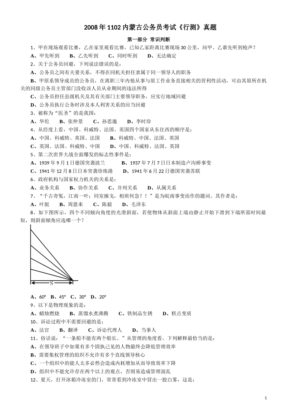 2008年内蒙古公务员考试《行测》真题.docx_第1页