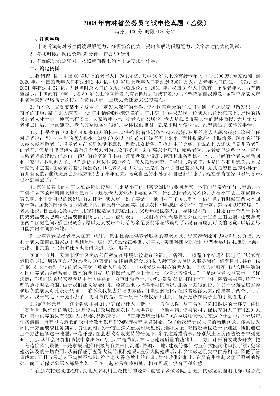 2008年吉林公务员考试《申论》试卷参考答案（乙级）.doc_第1页