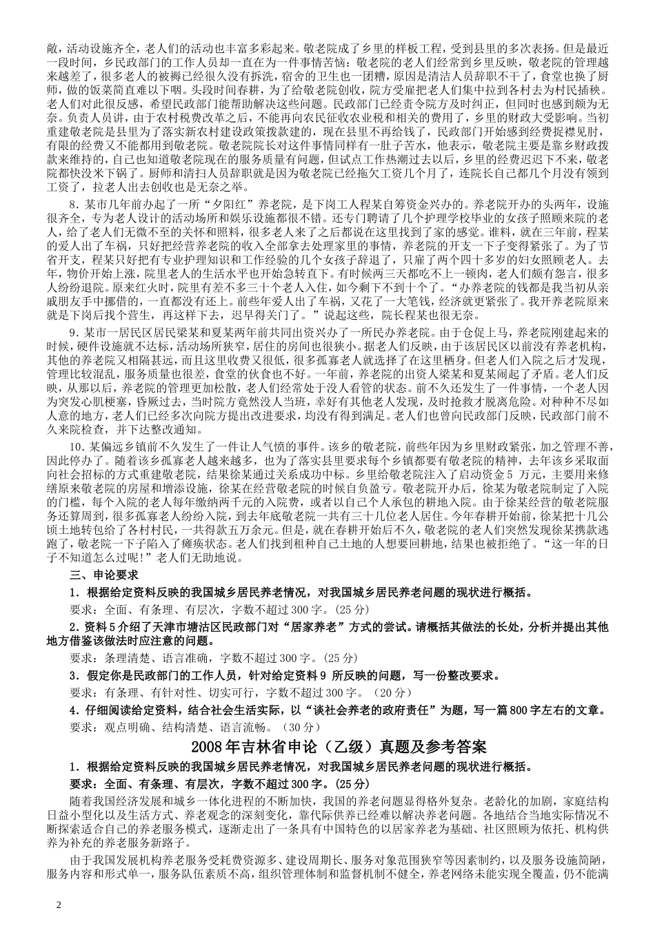 2008年吉林公务员考试《申论》试卷参考答案（乙级）.doc_第2页
