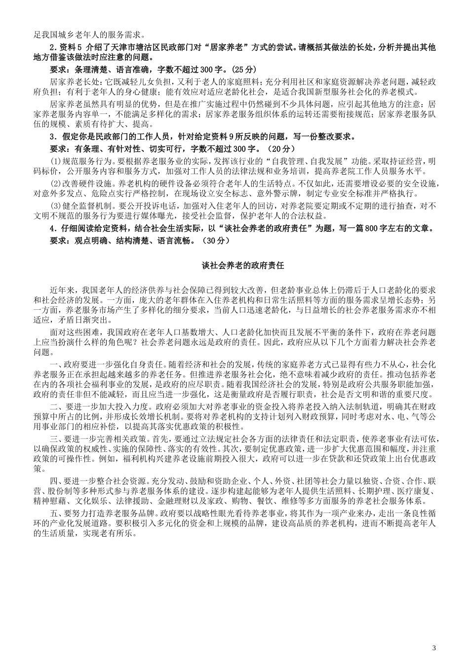 2008年吉林公务员考试《申论》试卷参考答案（乙级）.doc_第3页