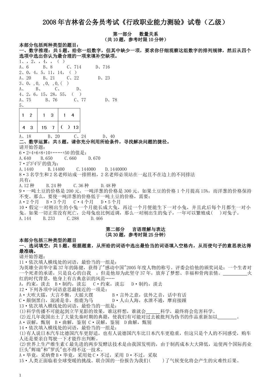 2008年吉林省公务员考试《行政职业能力测验》试卷（乙级）.docx_第1页