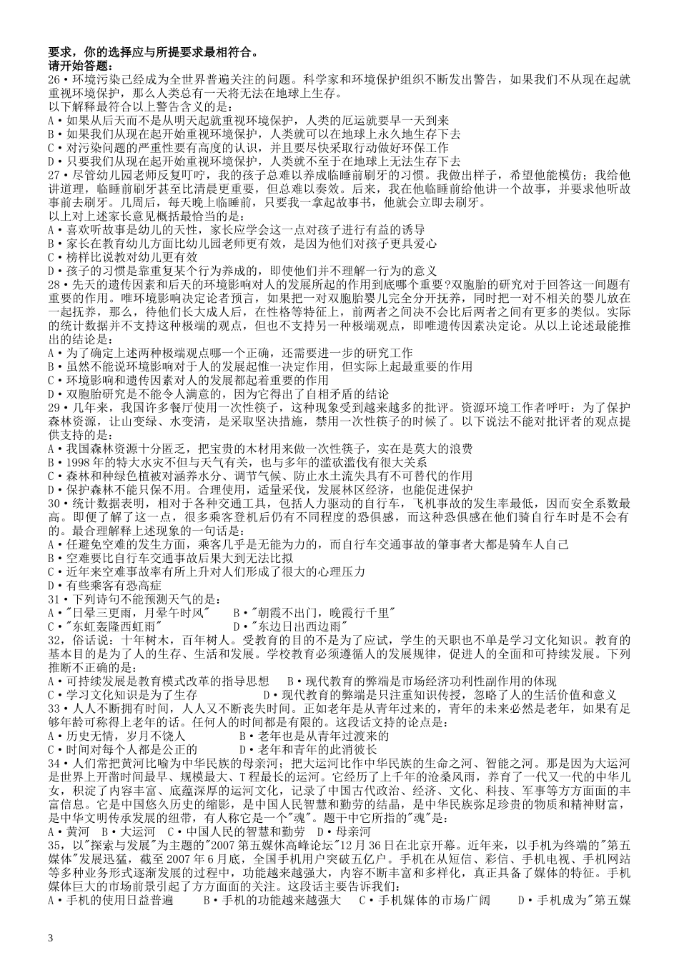 2008年吉林省公务员考试《行政职业能力测验》试卷（乙级）.docx_第3页