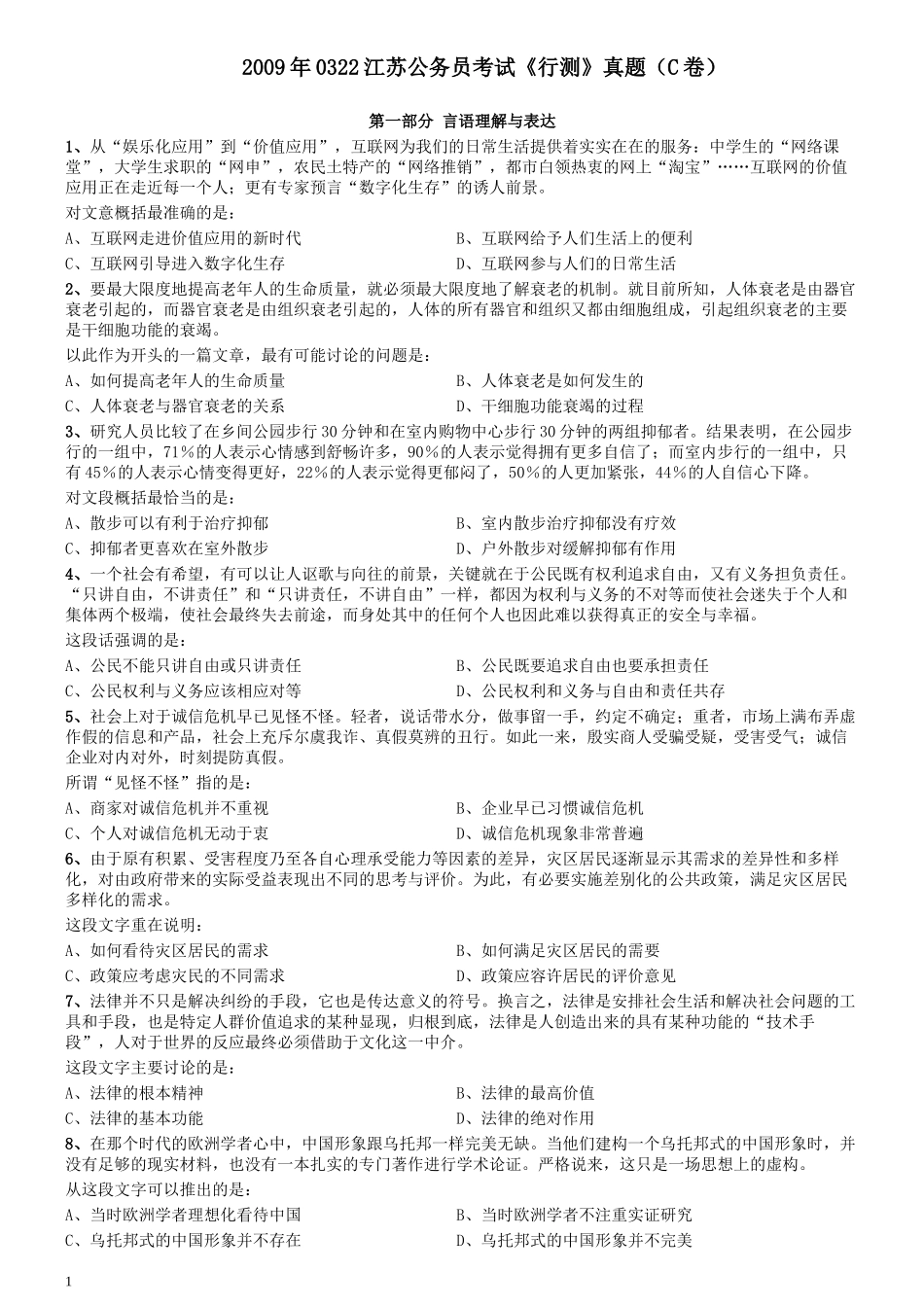 2009年0322江苏公务员考试《行测》真题（C卷）.docx_第1页