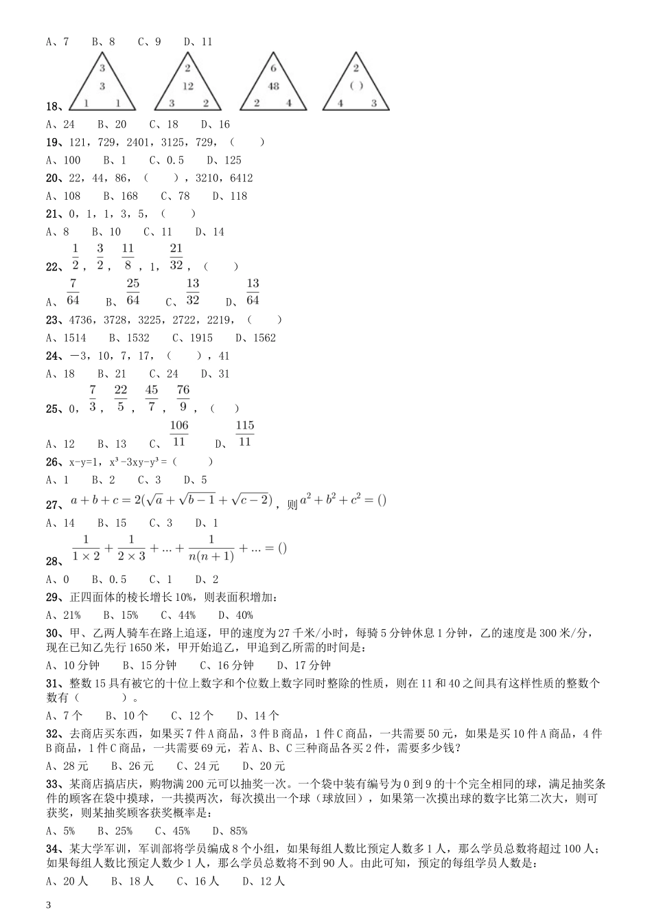 2009年0322江苏公务员考试《行测》真题（C卷）.docx_第3页