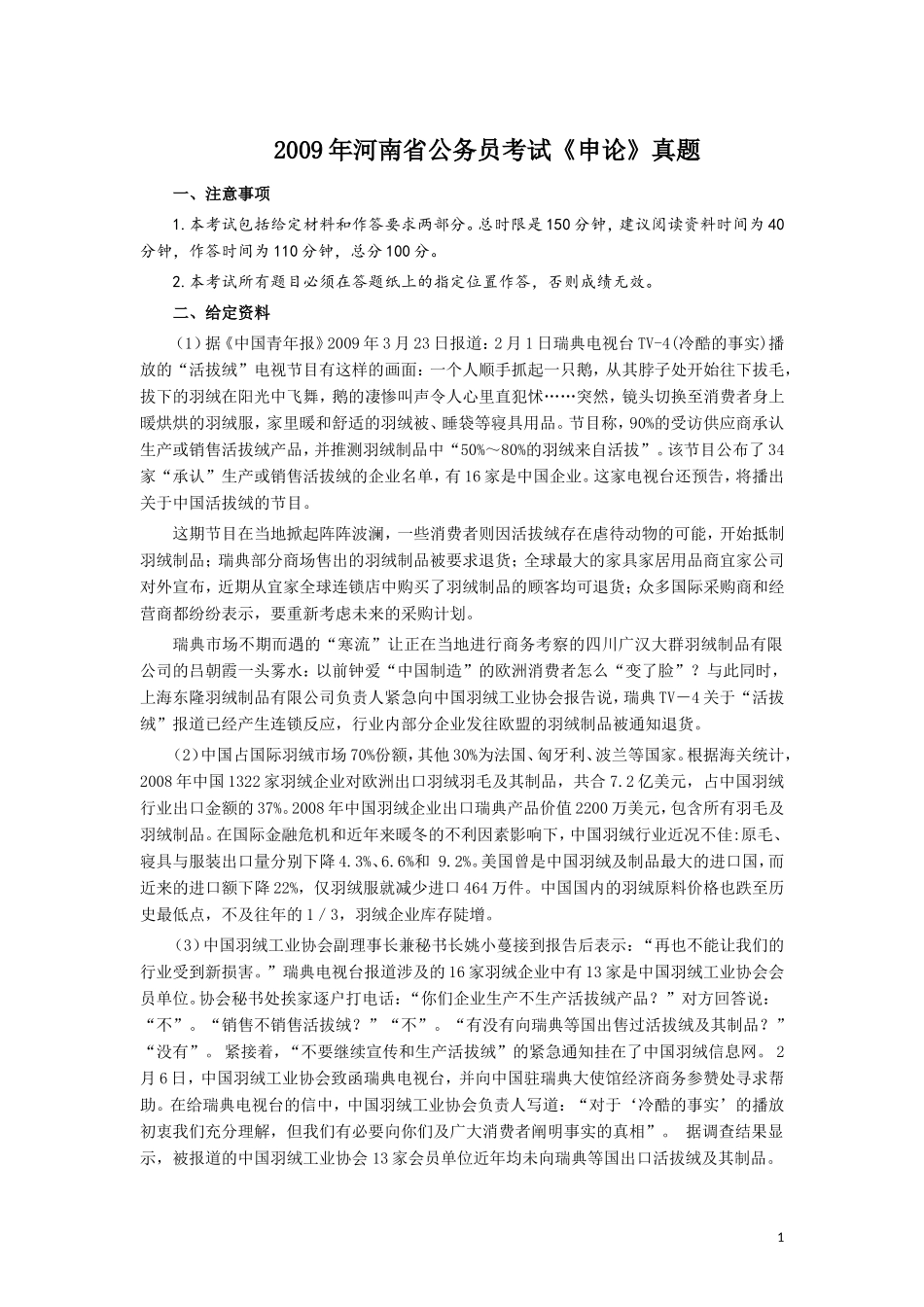 2009年河南省公务员考试《申论》真题及答案.doc_第1页