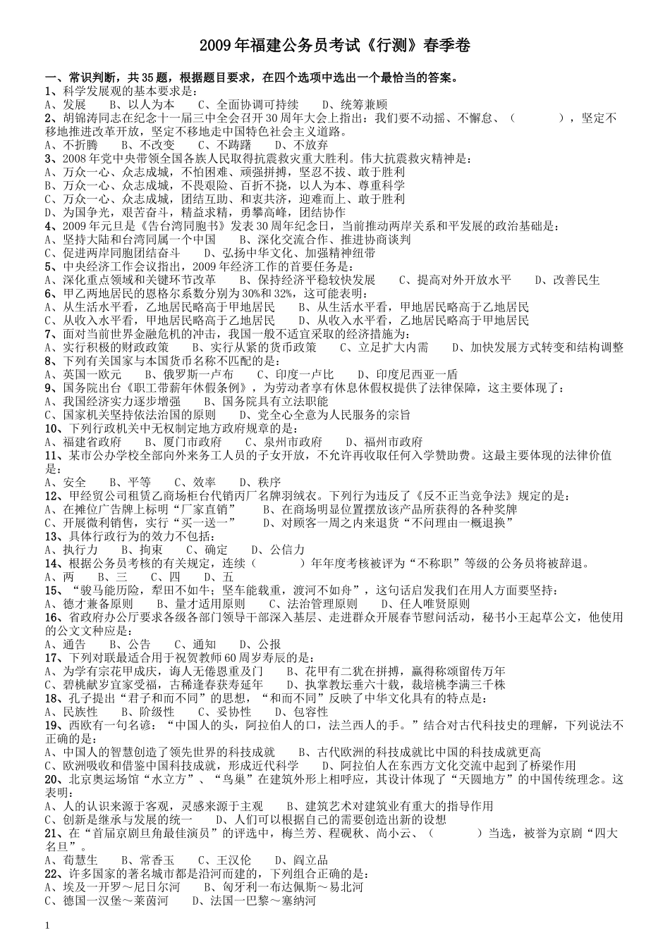 2009年福建公务员考试《行测》春季卷.docx_第1页