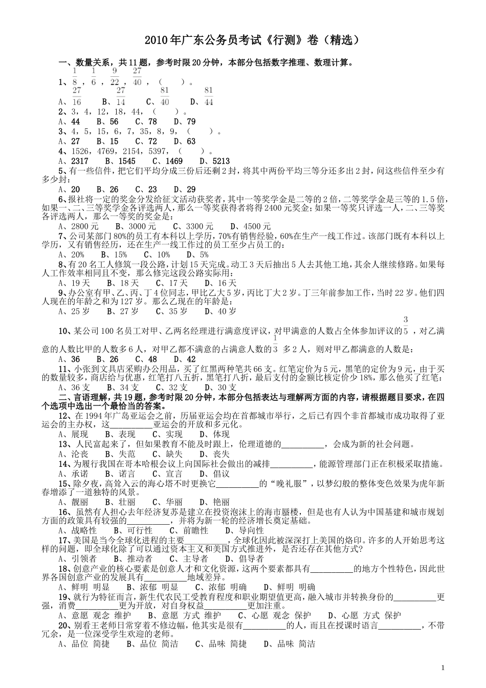 2010年广东公务员考试《行测》真题（部分题目缺失）.doc_第1页