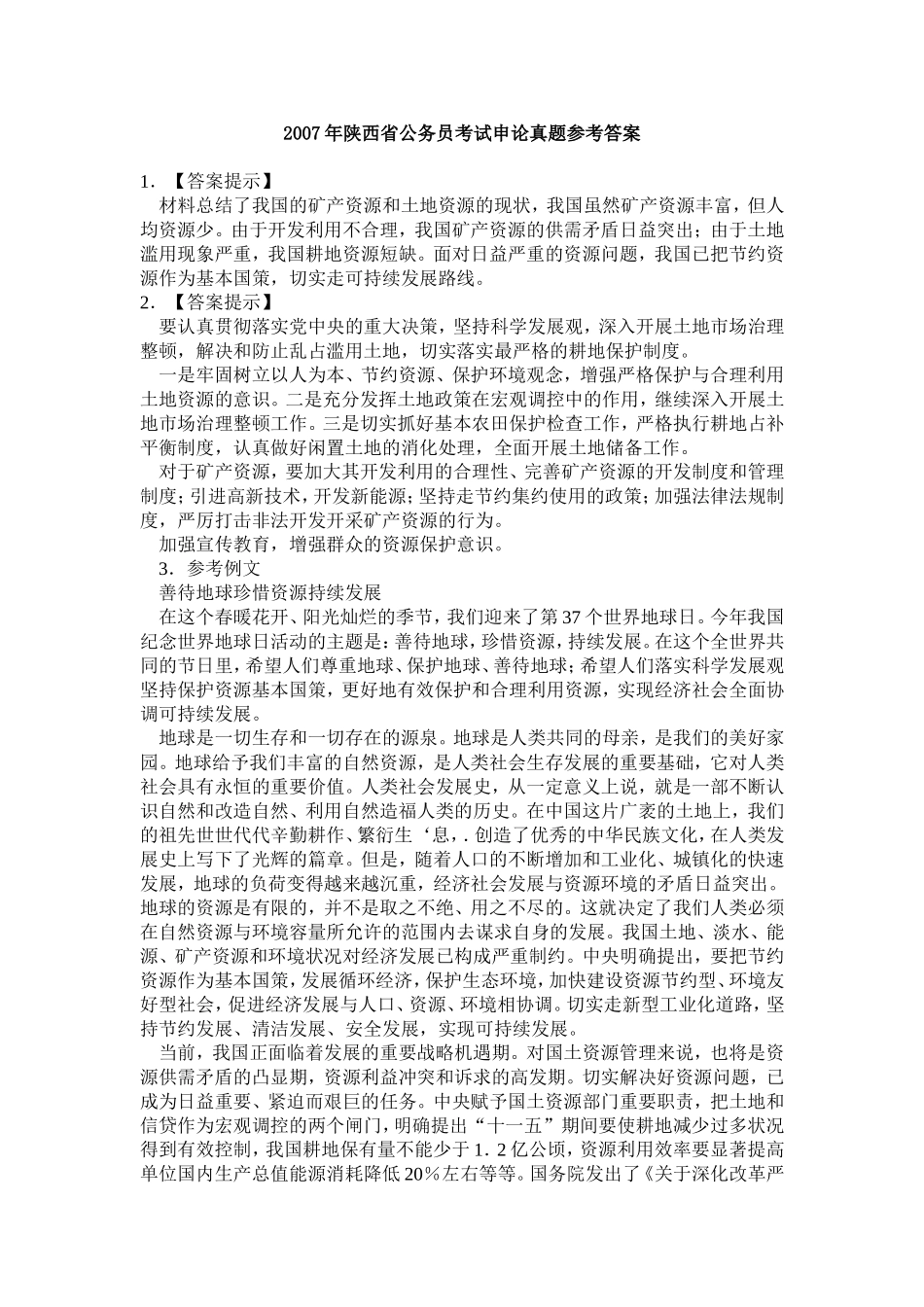 2007年陕西省公务员考试申论真题参考答案.doc_第1页