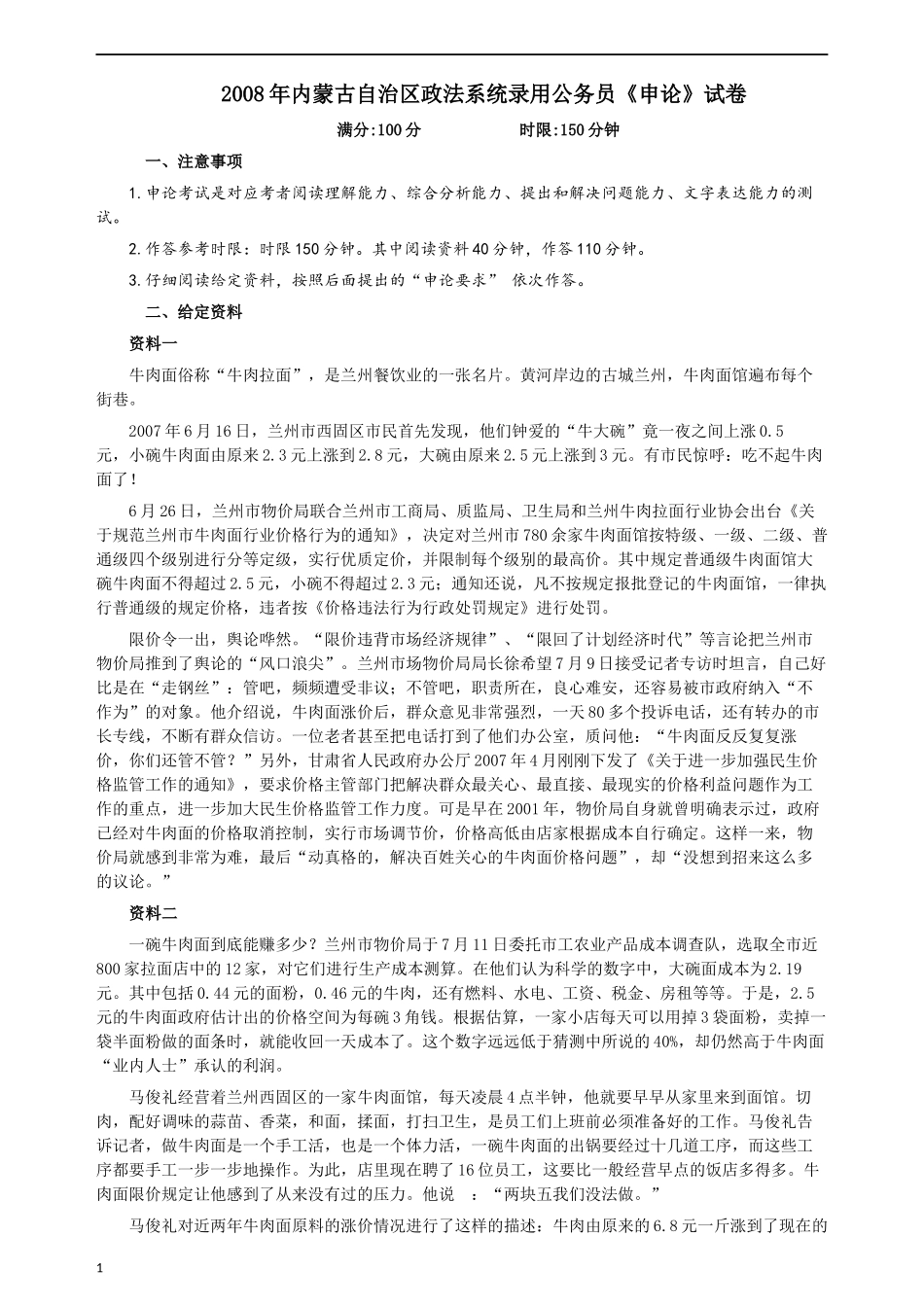 2008年内蒙古自治区政法系统录用公务员《申论》试卷及参考答案.docx_第1页