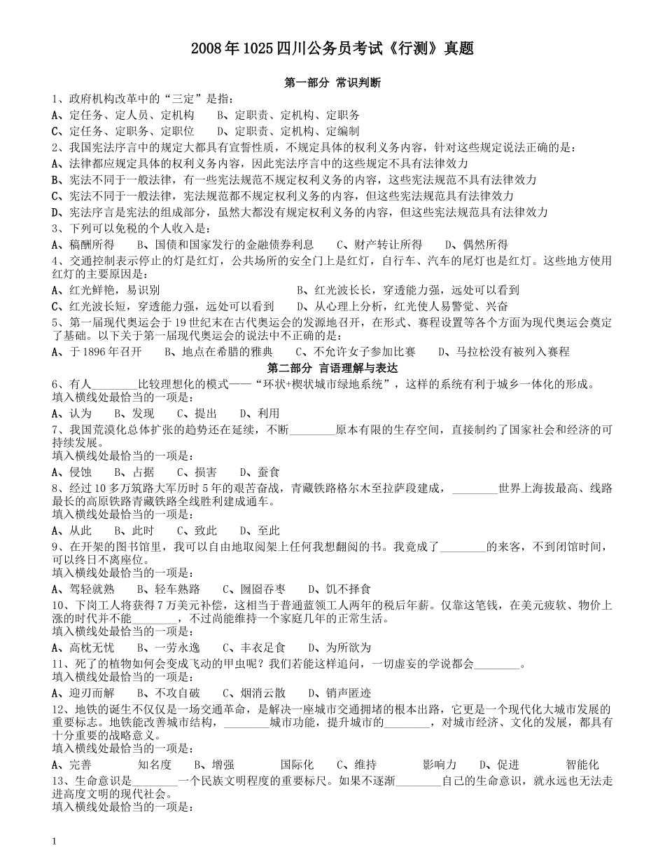 2008年四川公务员考试《行测》.docx_第1页