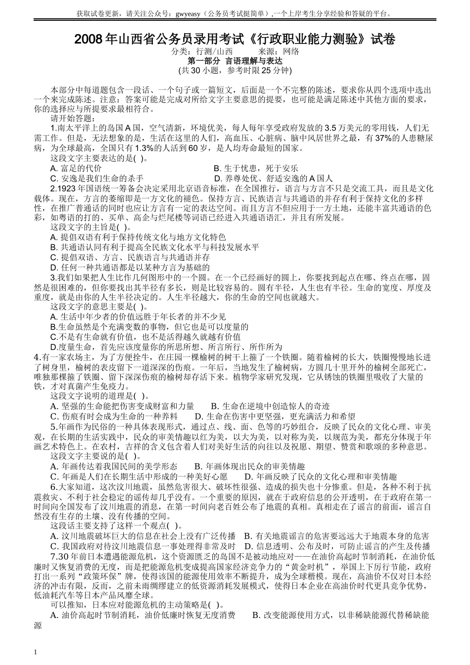2008年山西公务员考试《行测》.docx_第1页
