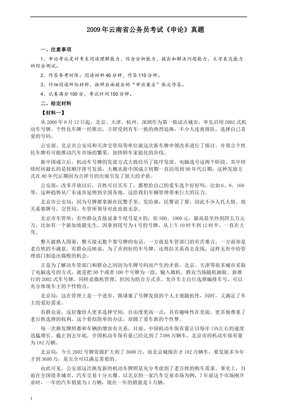 2009年云南省公务员考试《申论》真题及参考答案.docx_第1页