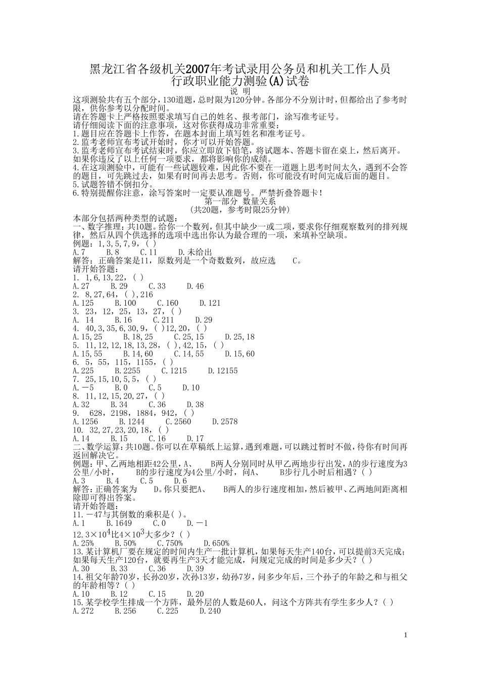 2007年黑龙江公务员考试《行测》卷（A）及参考答案（无解析不建议做）.doc_第1页