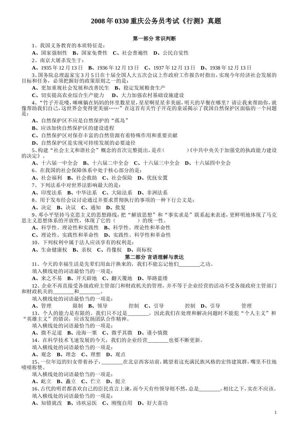 2008年0330重庆公务员考试《行测》真题.docx_第1页