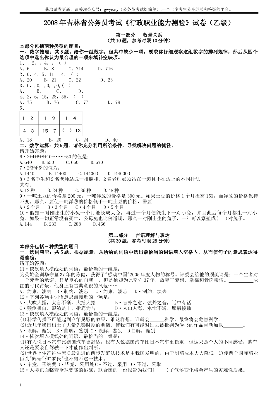 2008年吉林公务员考试《行测》乙卷.docx_第1页