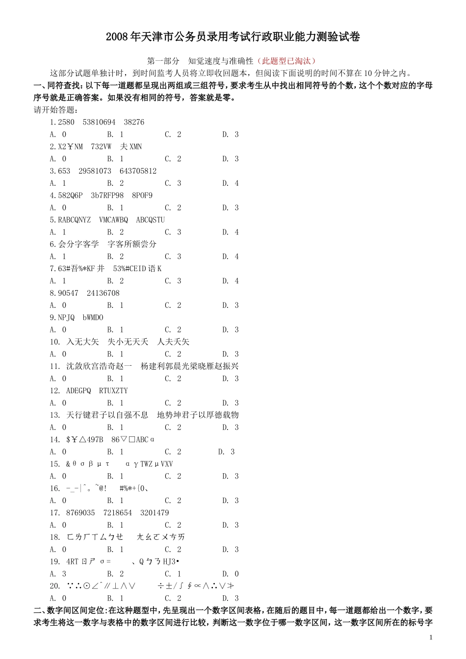 2008年天津市公务员考试《行测》真题（此题来源于网络部分题目解析不够详细）.doc_第1页