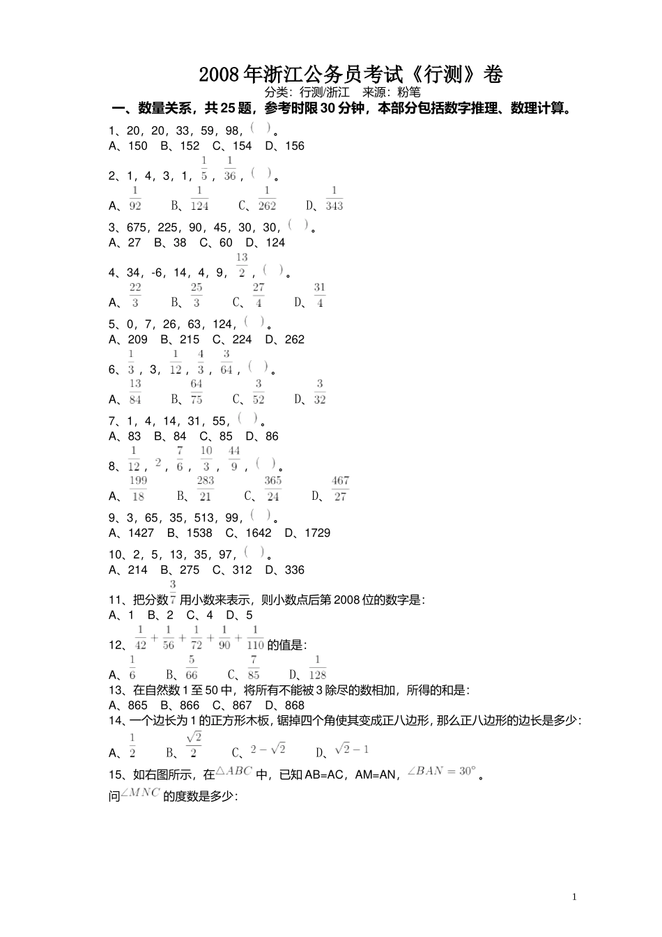 2008年浙江公务员考试《行测》真题.doc_第1页