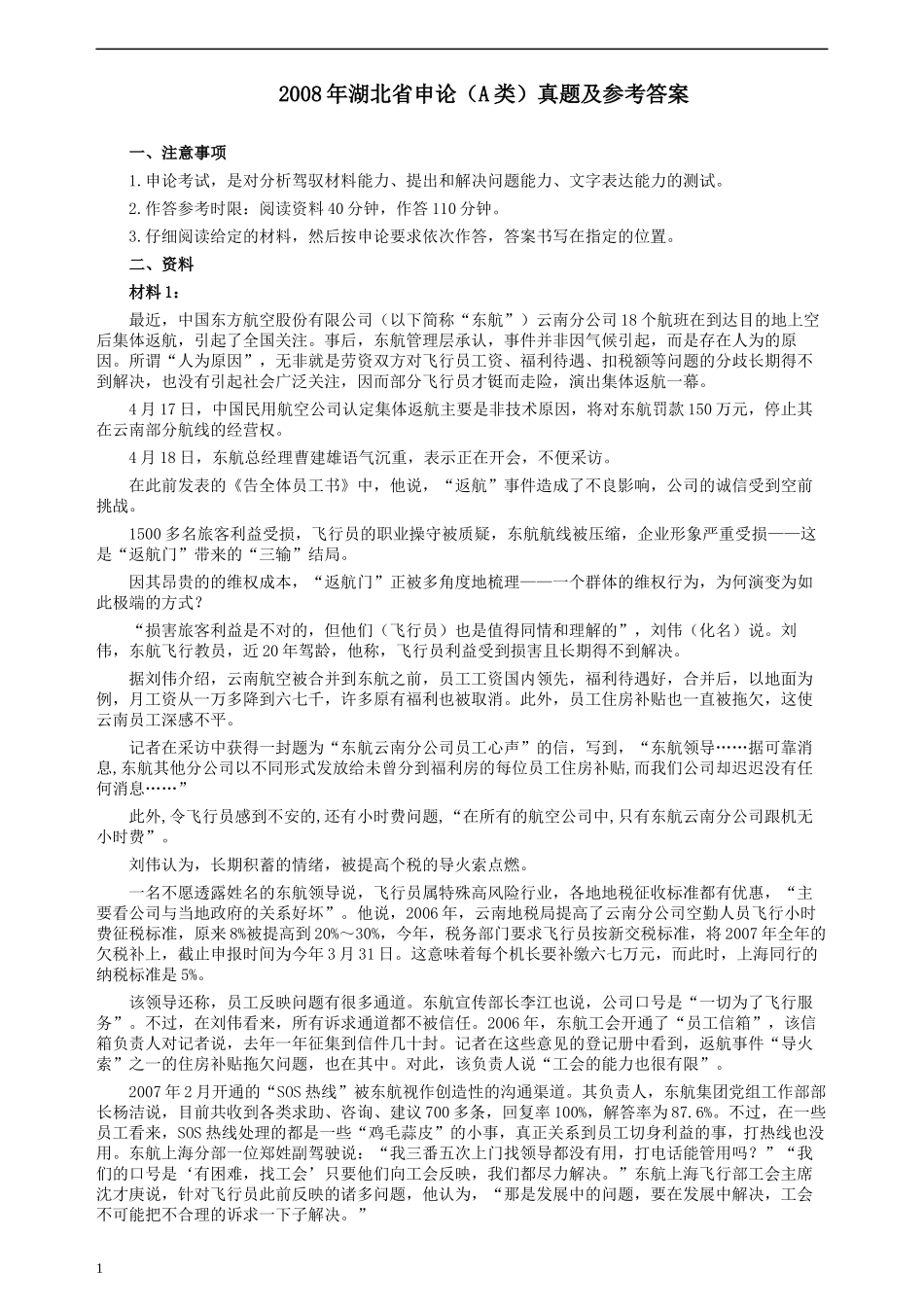 2008年湖北省公务员考试《申论》真题（A类）及参考答案.docx_第1页