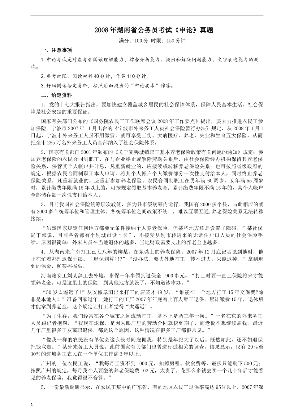 2008年湖南省公务员考试《申论》真题及参考答案.docx_第1页