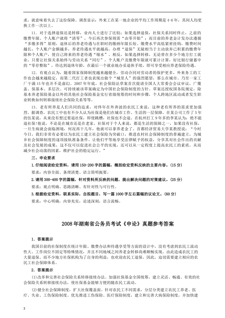 2008年湖南省公务员考试《申论》真题及参考答案.docx_第3页
