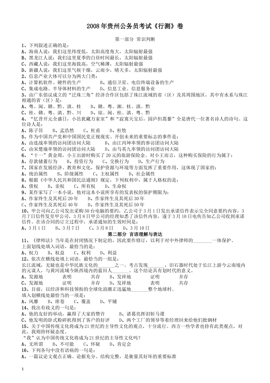 2008年贵州公务员考试《行测》卷.docx_第1页