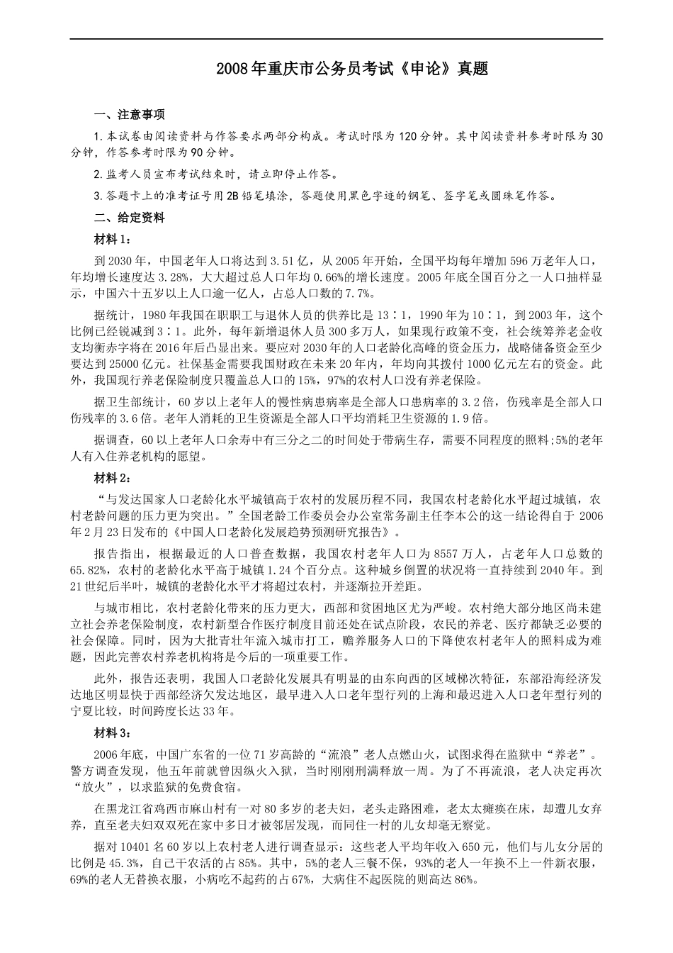 2008年重庆市公务员考试《申论》真题及参考答案.docx_第1页