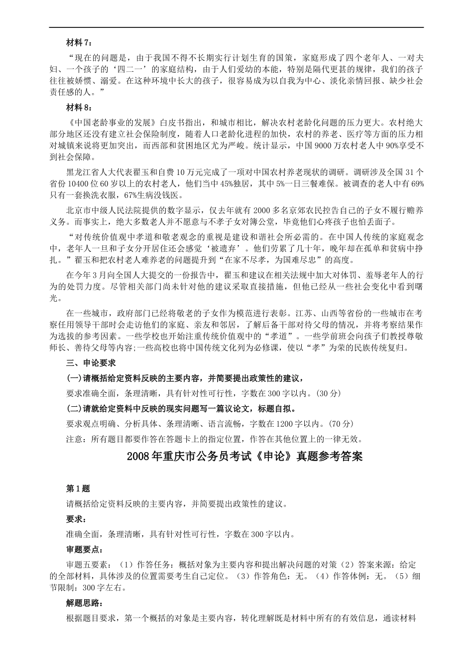 2008年重庆市公务员考试《申论》真题及参考答案.docx_第3页