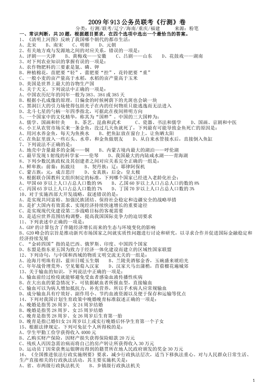 2009年913公务员联考《行测》（内蒙、辽宁、海南、重庆、福建卷）.docx_第1页