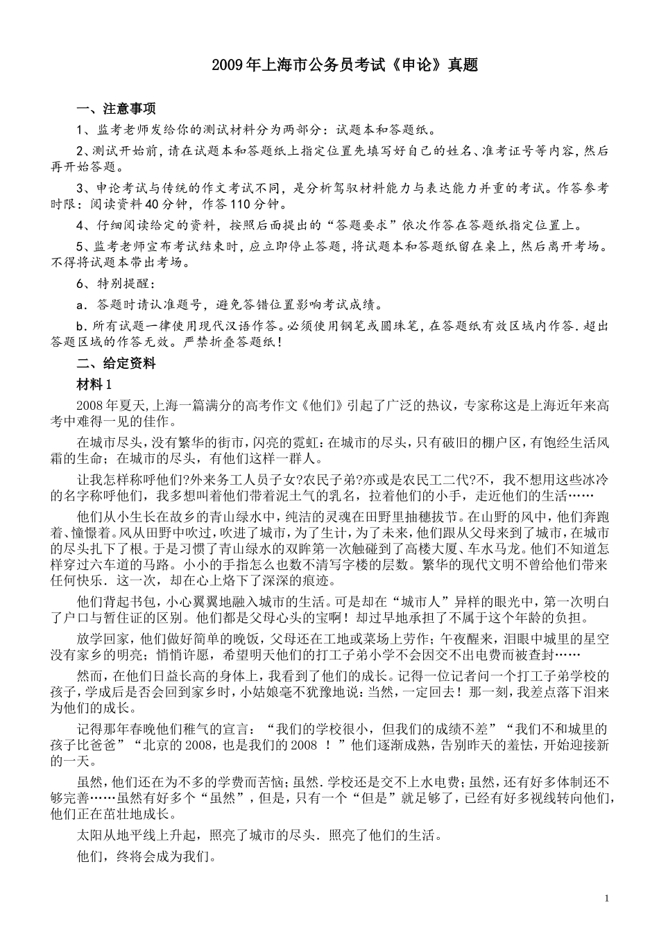 2009年上海公务员考试《申论》真题及参考答案.doc_第1页
