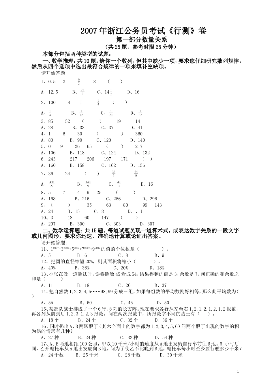 2007年浙江公务员考试《行测》真题.doc_第1页