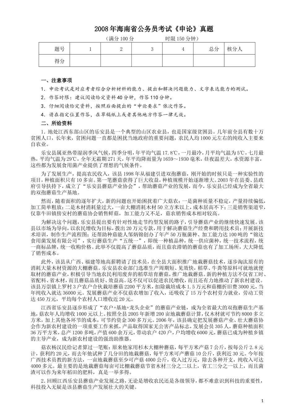 2008年海南省公务员考试《申论》真题及参考答案.doc_第1页