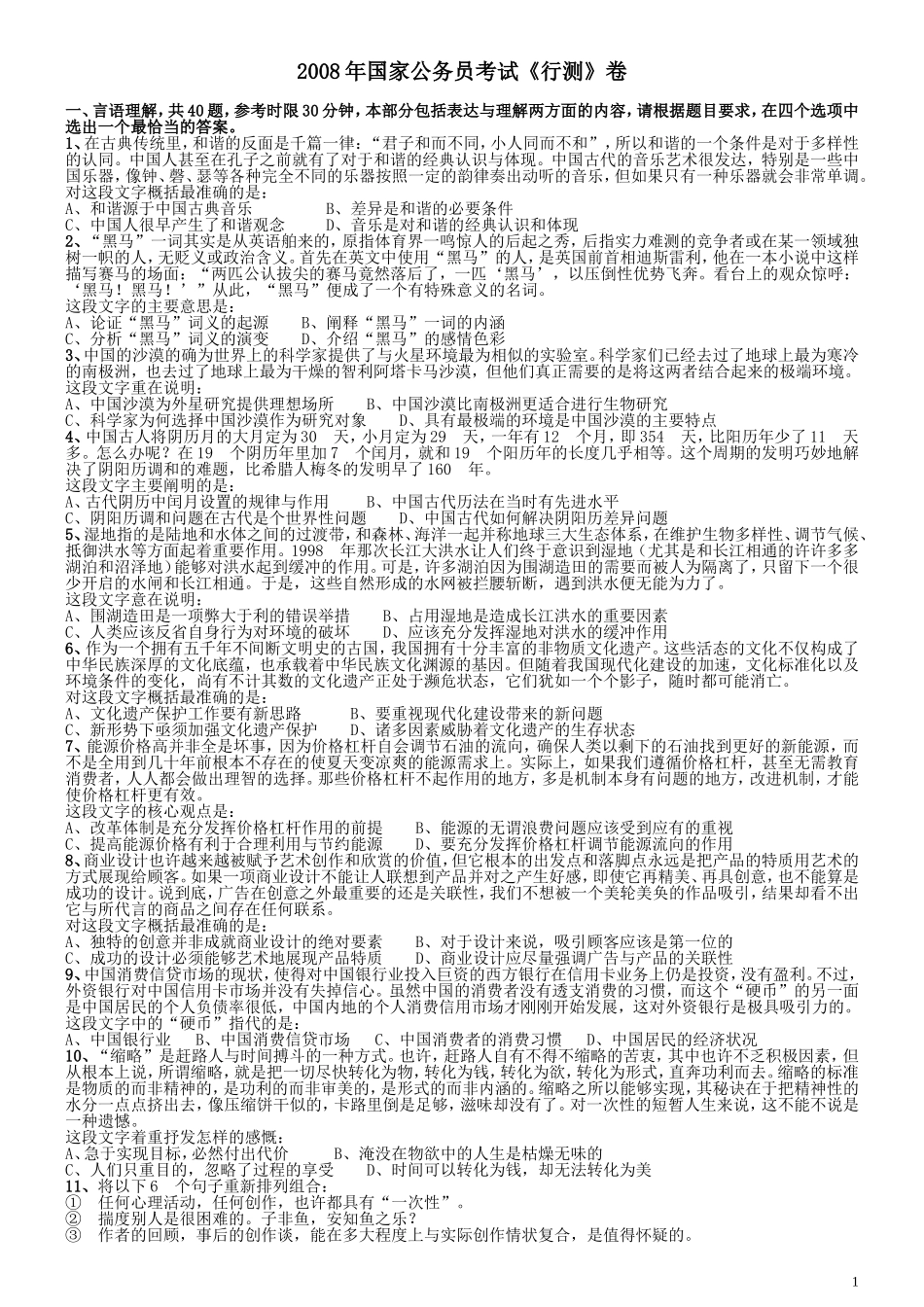 2008年国家公务员考试《行测》真题卷.doc_第1页