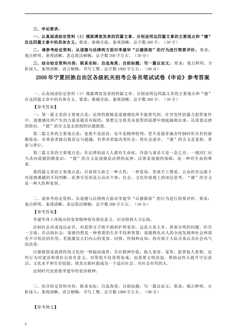 2008年宁夏公务员考试《申论》真题及参考答案.docx_第3页