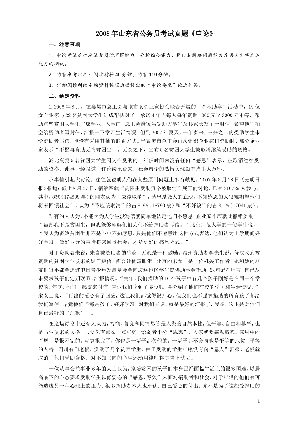 2008年山东公务员考试《申论》真题及答案.doc_第1页