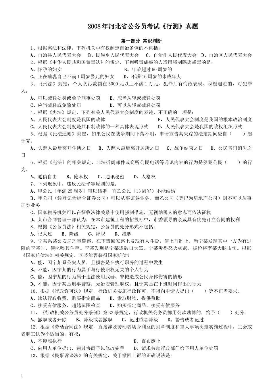 2008年河北省公务员考试《行测》真题.docx_第1页